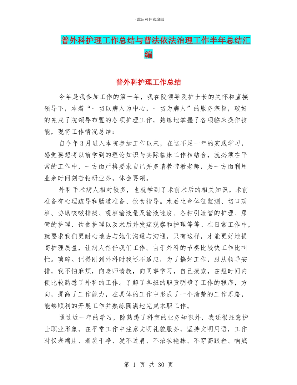 普外科护理工作总结与普法依法治理工作半年总结汇编_第1页