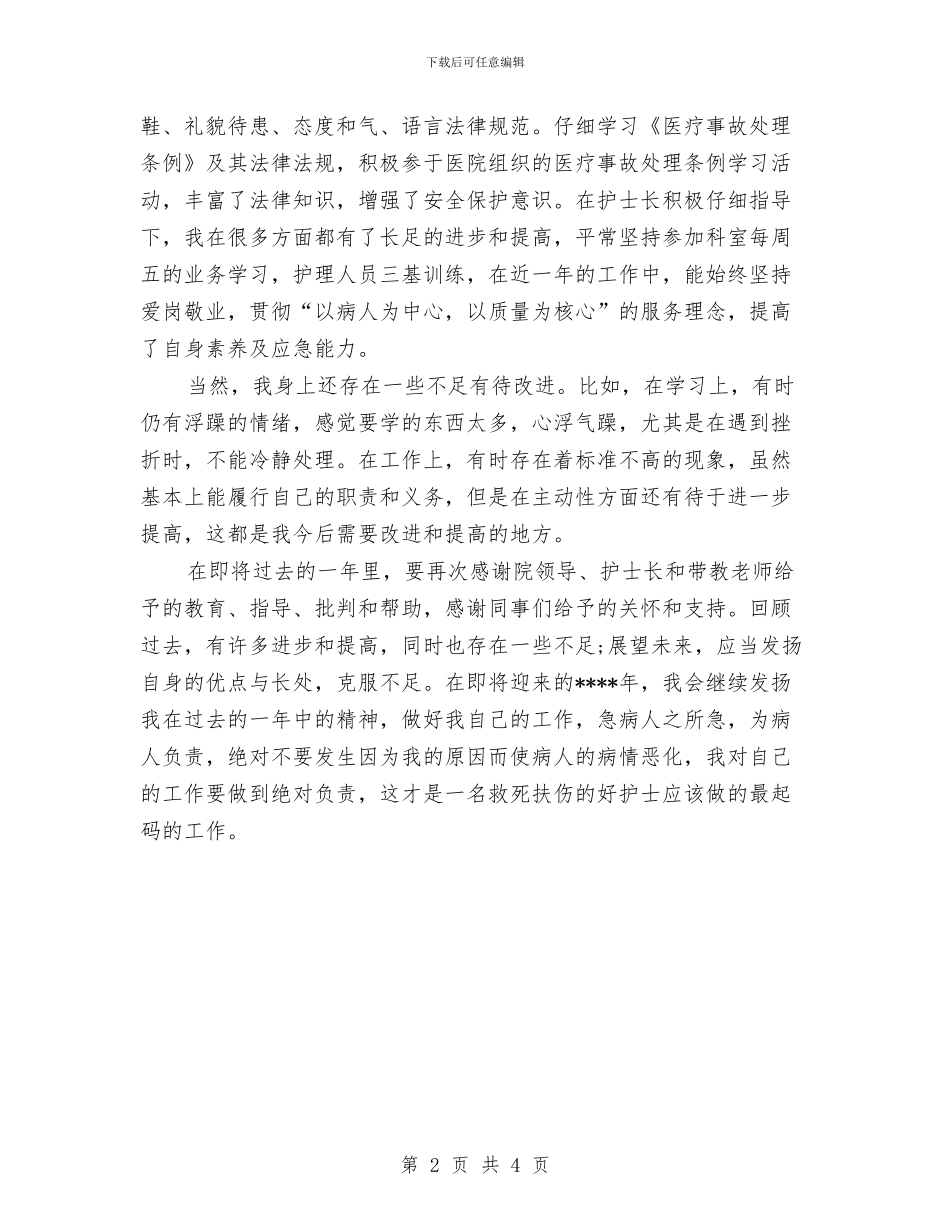 普外科护理工作总结与普通土建技术员个人总结范文汇编_第2页