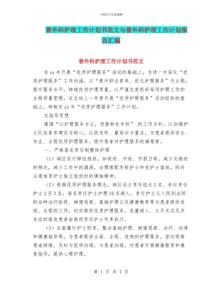 普外科护理工作计划书范文与普外科护理工作计划报告汇编