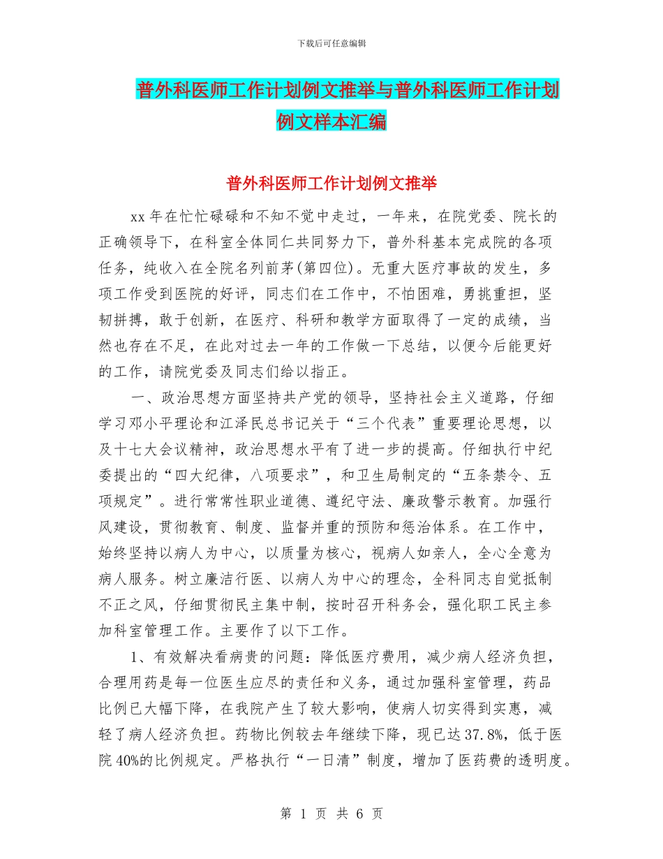 普外科医师工作计划例文推荐与普外科医师工作计划例文样本汇编_第1页