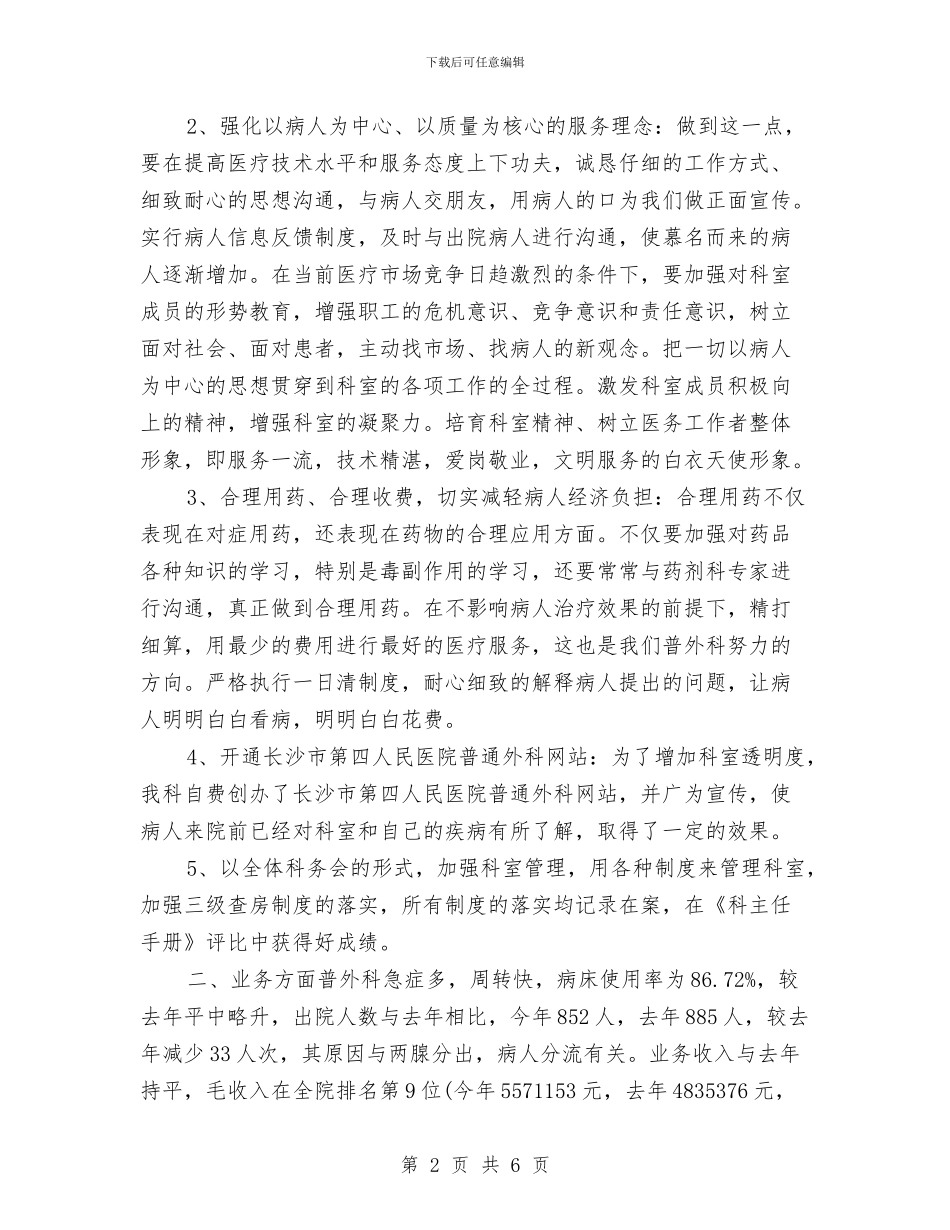 普外科医师工作计划例文与普外科医师工作计划例文样本汇编_第2页