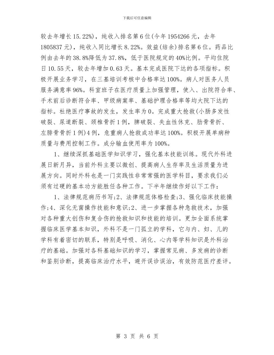 普外科医师工作计划例文与普外科医师工作计划例文样本汇编_第3页