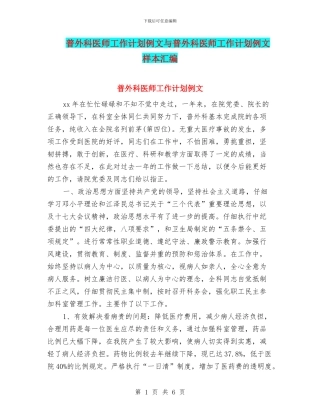 普外科医师工作计划例文与普外科医师工作计划例文样本汇编