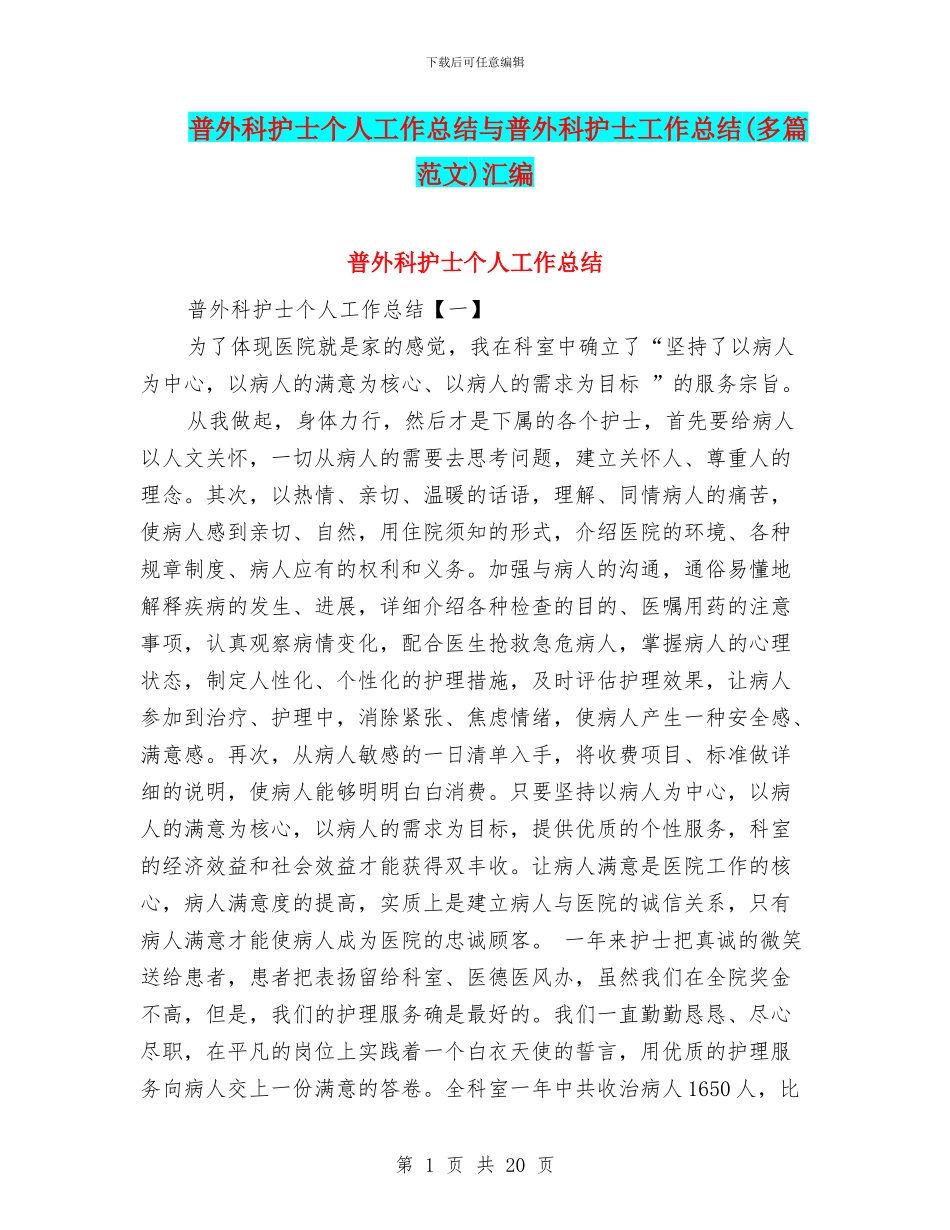 普外科护士个人工作总结与普外科护士工作总结汇编_第1页