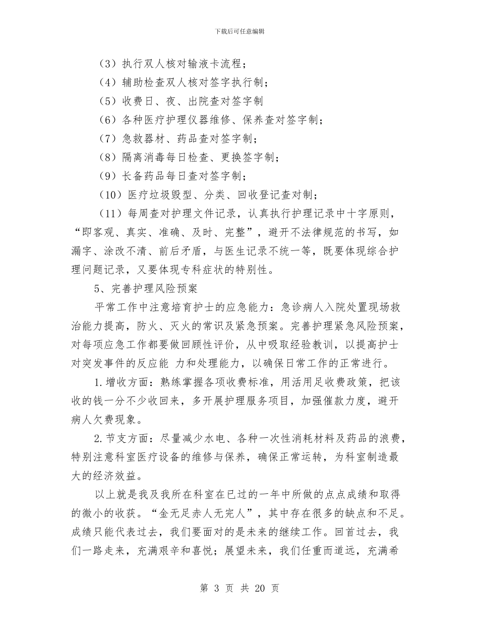 普外科护士个人工作总结与普外科护士工作总结汇编_第3页