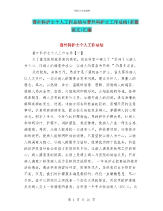 普外科护士个人工作总结与普外科护士工作总结汇编