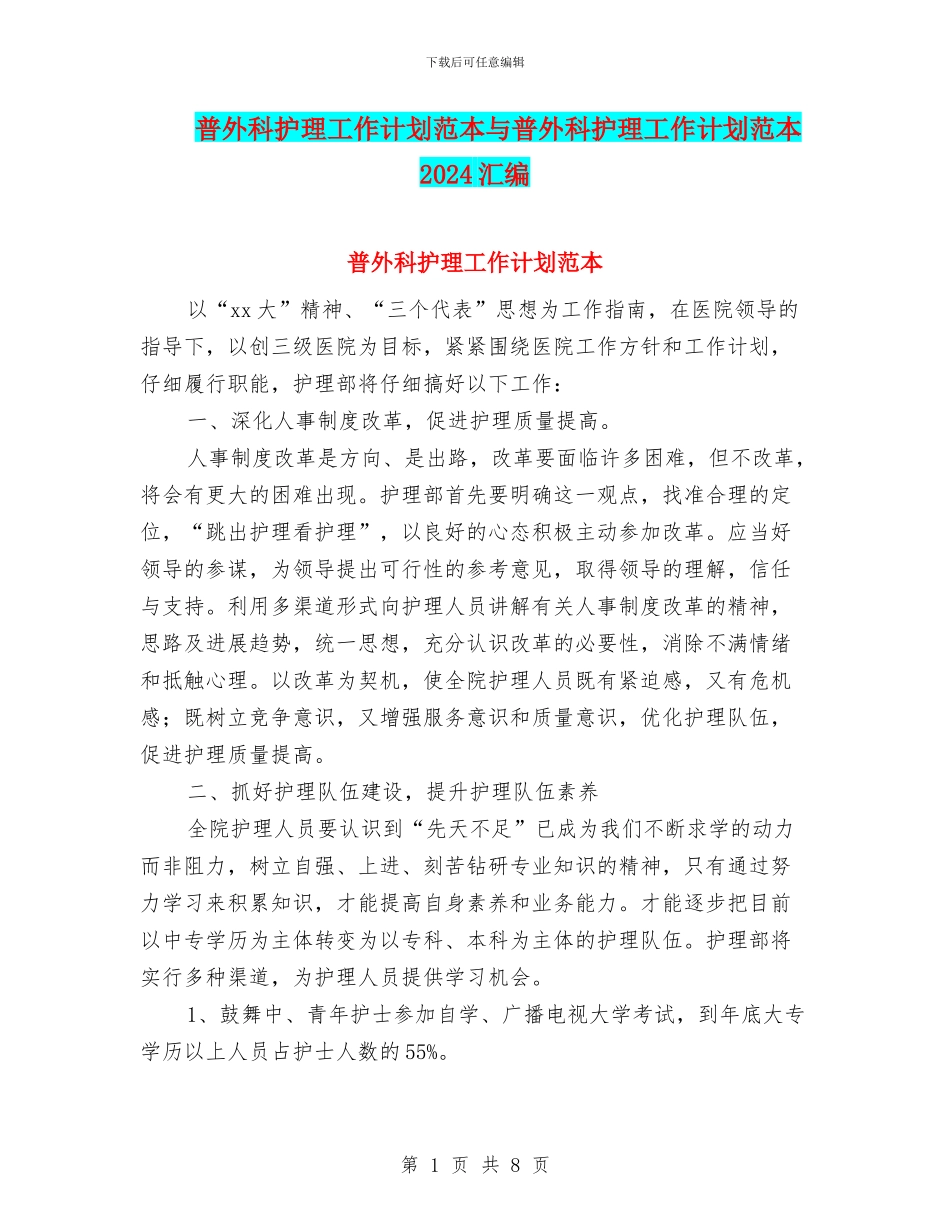 普外科护理工作计划范本与普外科护理工作计划范本2024汇编_第1页