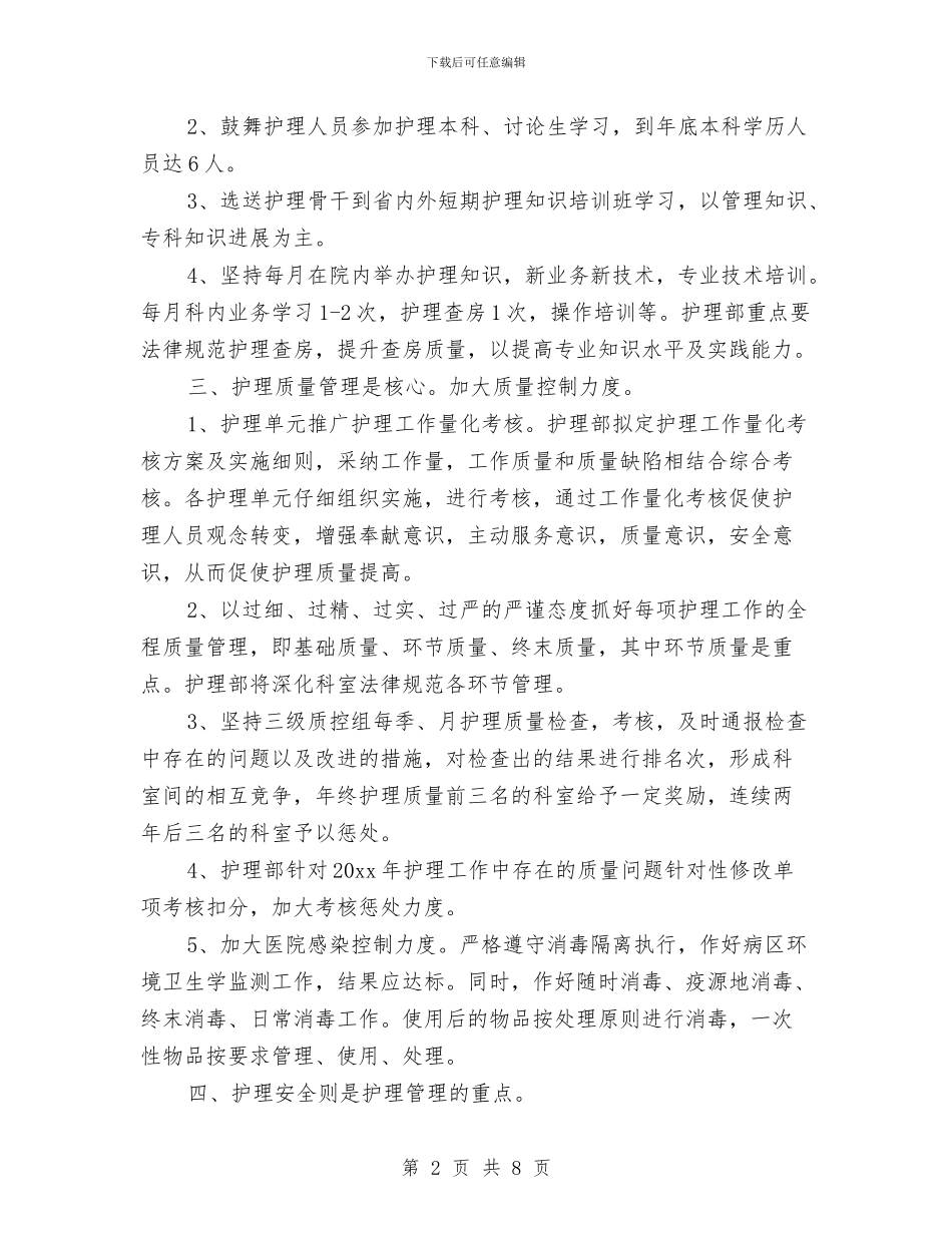 普外科护理工作计划范本与普外科护理工作计划范本2024汇编_第2页