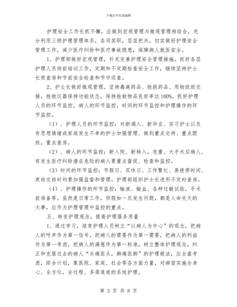 普外科护理工作计划范本与普外科护理工作计划范本2024汇编_第3页