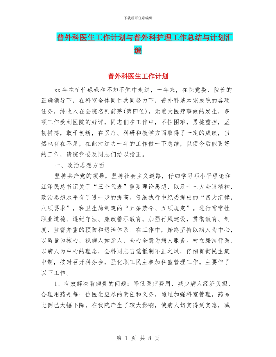 普外科医生工作计划与普外科护理工作总结与计划汇编_第1页