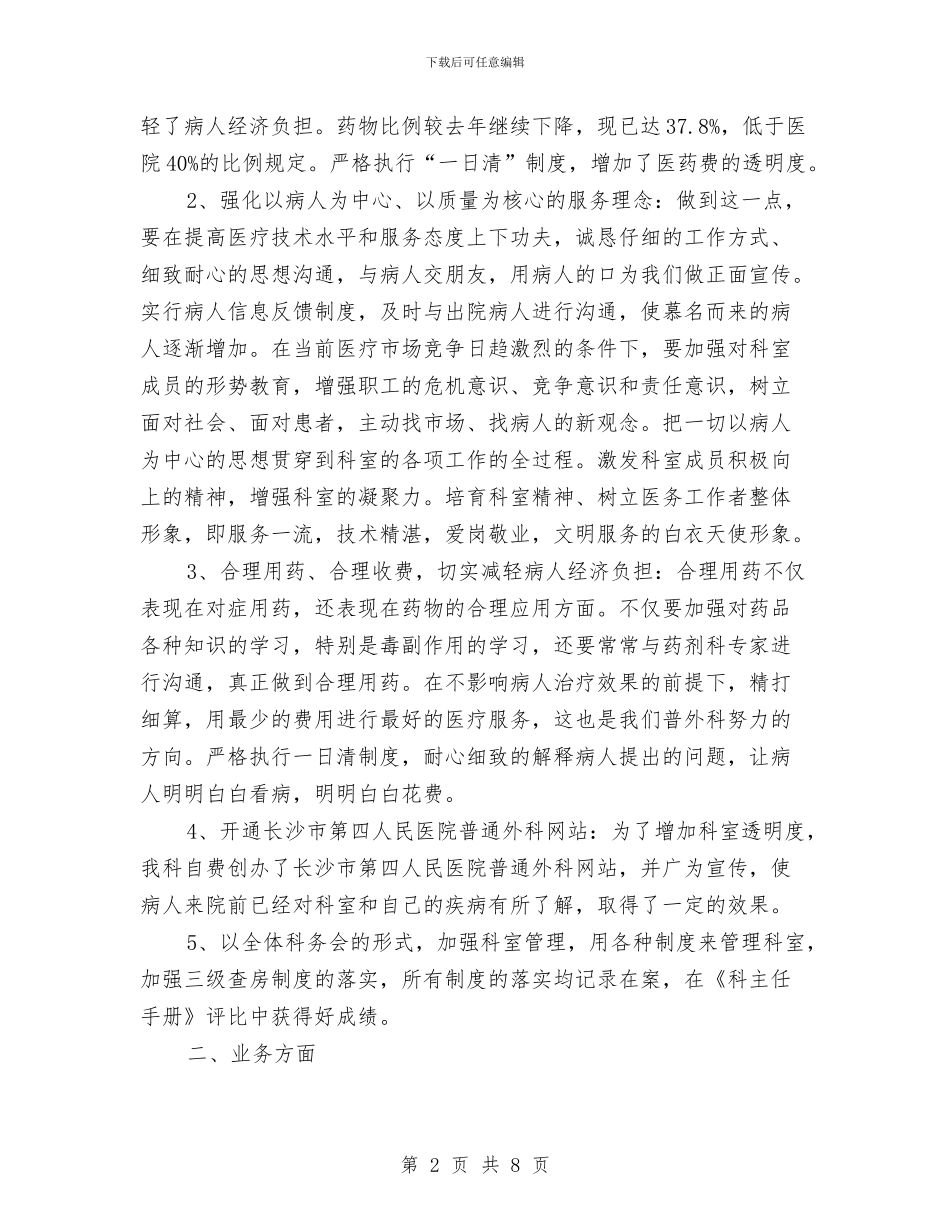 普外科医生工作计划与普外科护理工作总结与计划汇编_第2页