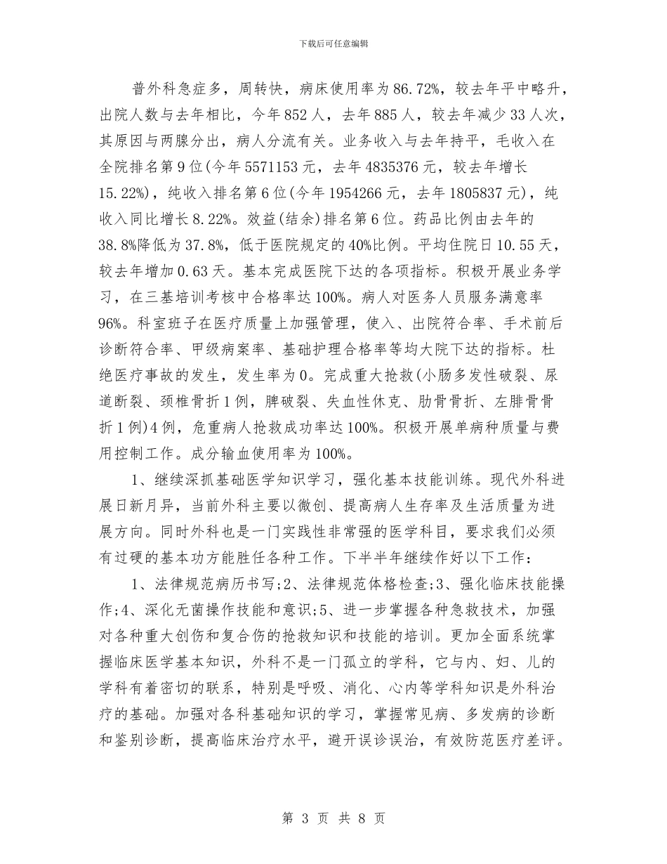 普外科医生工作计划与普外科护理工作总结与计划汇编_第3页
