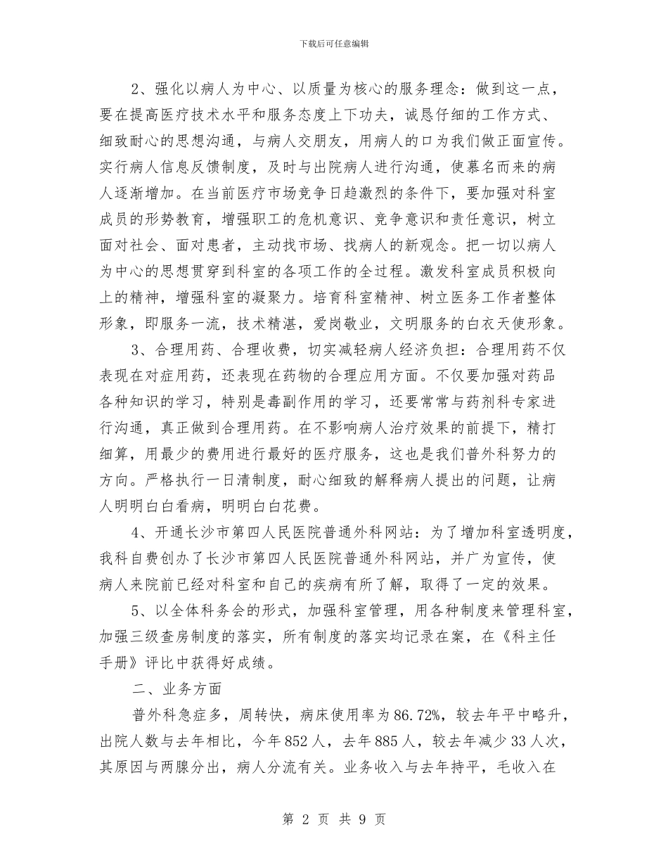普外科医生工作计划与普外科护士个人年度计划汇编_第2页