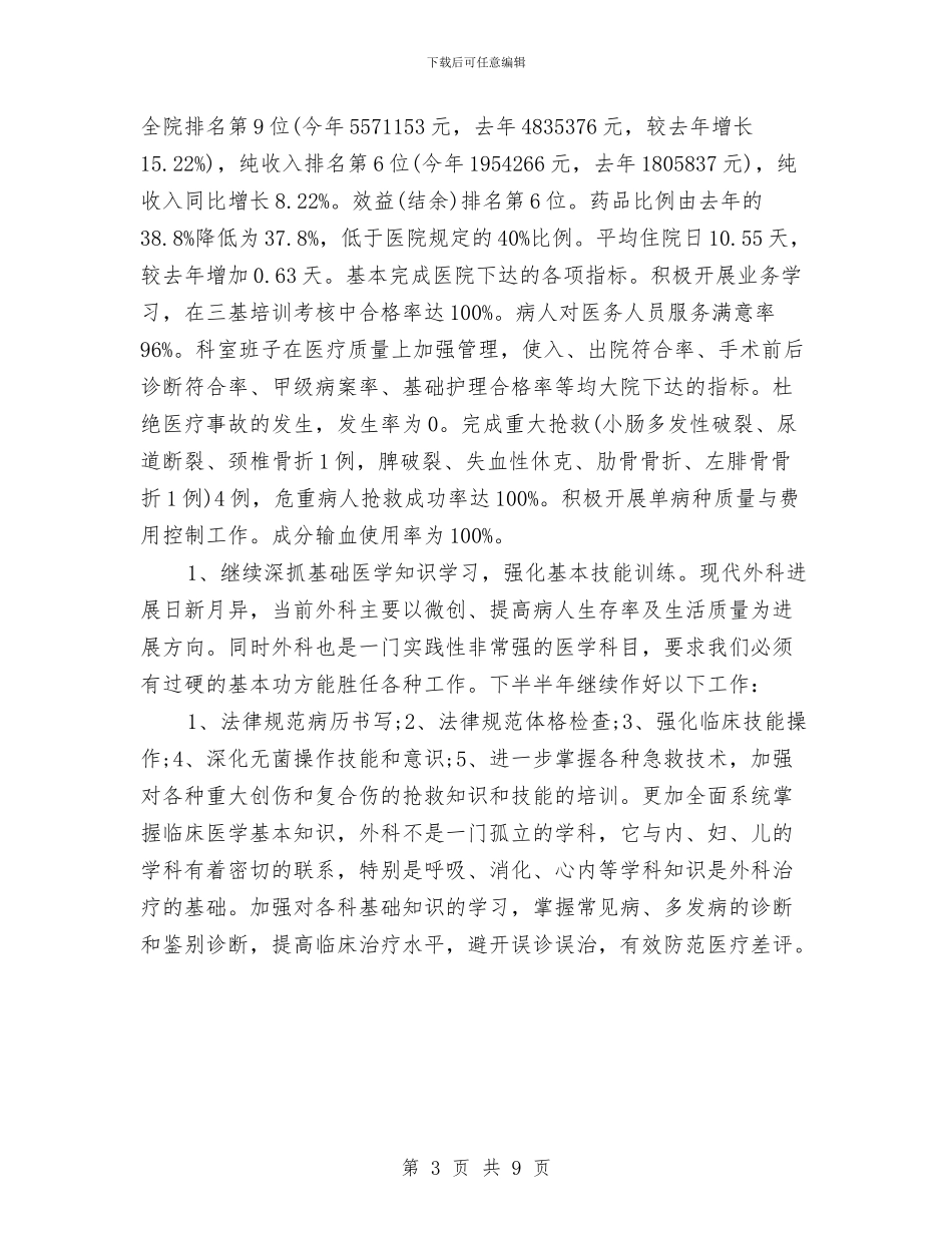 普外科医生工作计划与普外科护士个人年度计划汇编_第3页