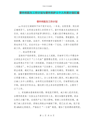 普外科医生工作计划与普外科护士个人年度计划汇编