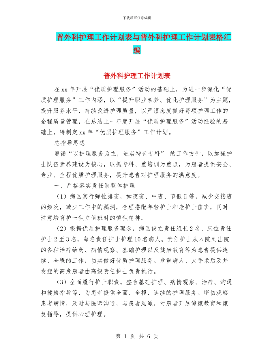 普外科护理工作计划表与普外科护理工作计划表格汇编_第1页