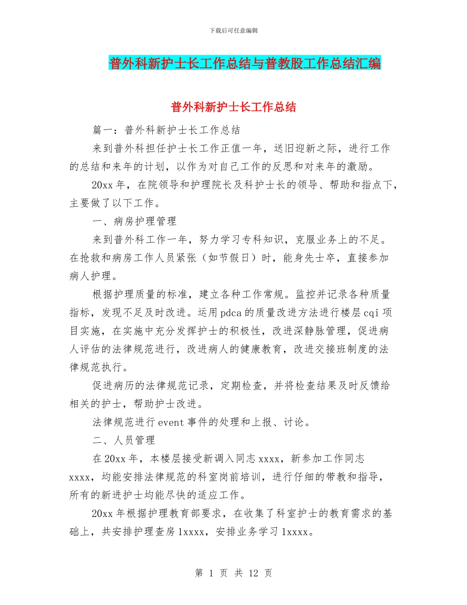 普外科新护士长工作总结与普教股工作总结汇编_第1页