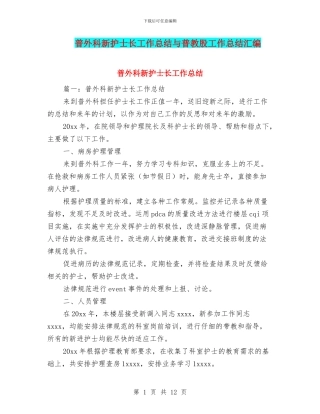 普外科新护士长工作总结与普教股工作总结汇编