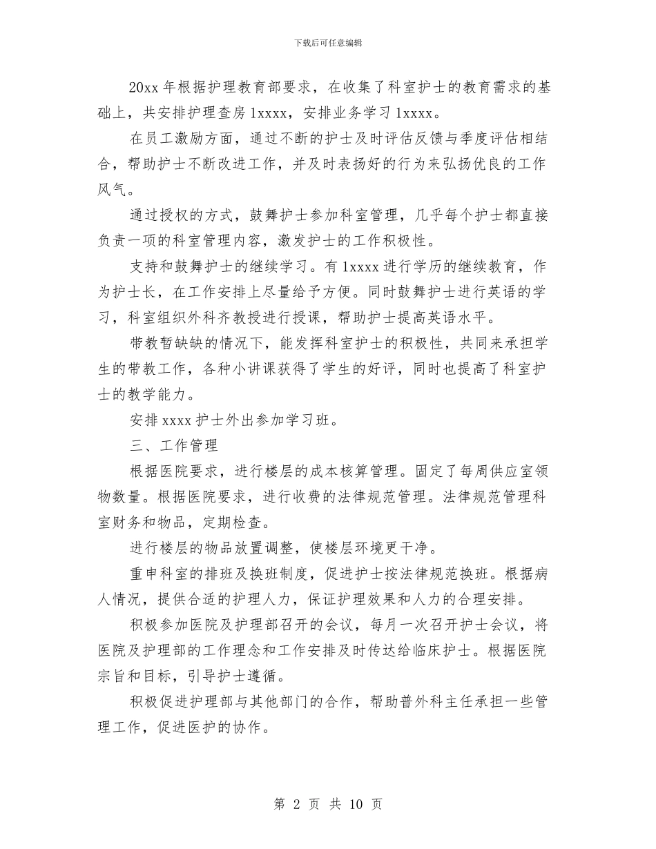 普外科新护士长工作总结与普法、依法治理、依法行政及法制工作总结汇编_第2页