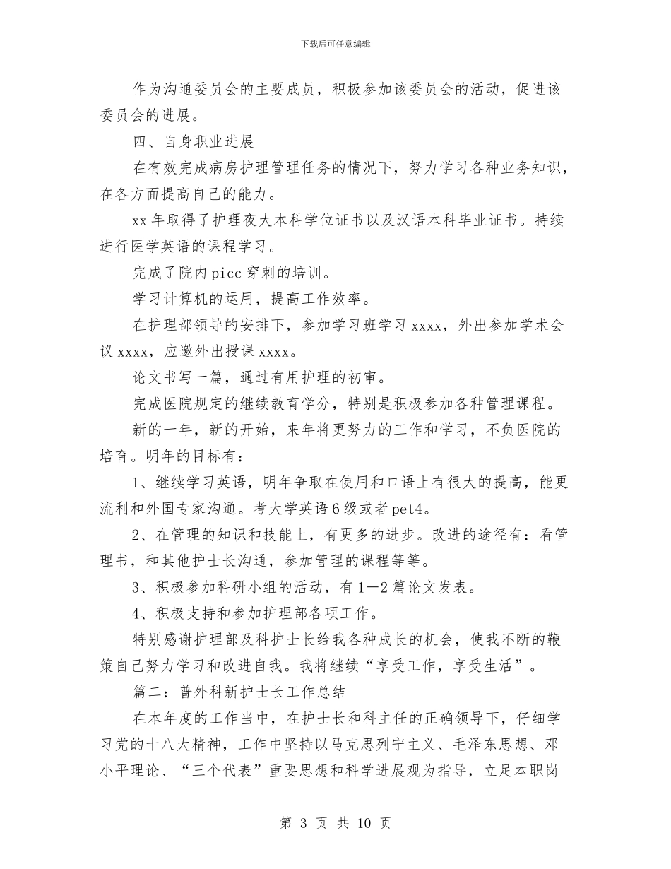 普外科新护士长工作总结与普法、依法治理、依法行政及法制工作总结汇编_第3页