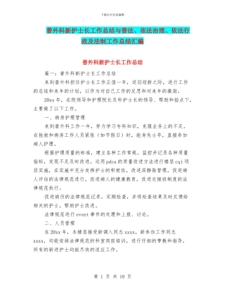 普外科新护士长工作总结与普法、依法治理、依法行政及法制工作总结汇编