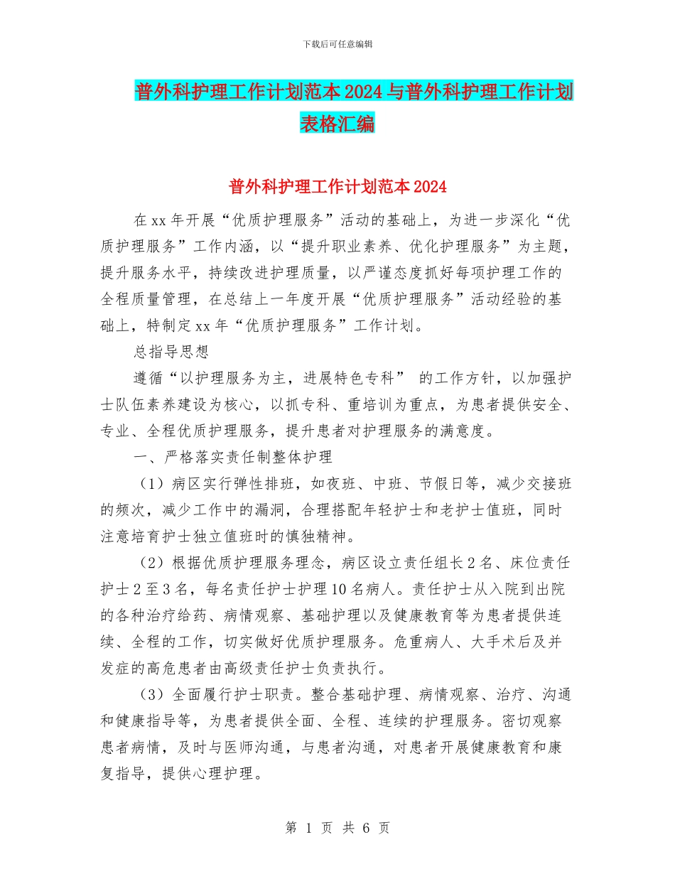 普外科护理工作计划范本2024与普外科护理工作计划表格汇编_第1页