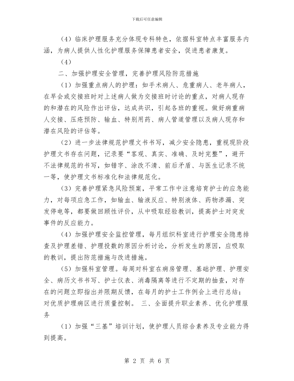 普外科护理工作计划范本2024与普外科护理工作计划表格汇编_第2页