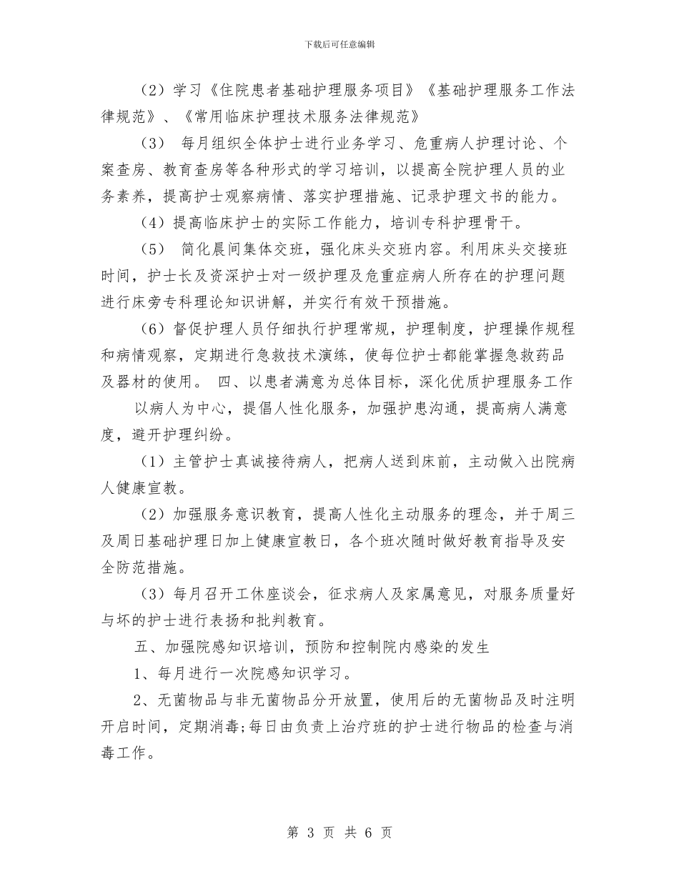 普外科护理工作计划范本2024与普外科护理工作计划表格汇编_第3页
