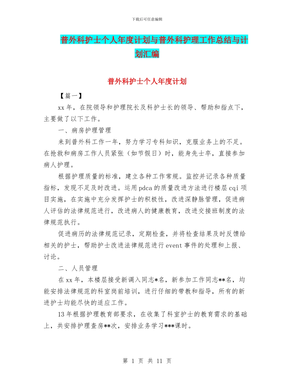 普外科护士个人年度计划与普外科护理工作总结与计划汇编_第1页