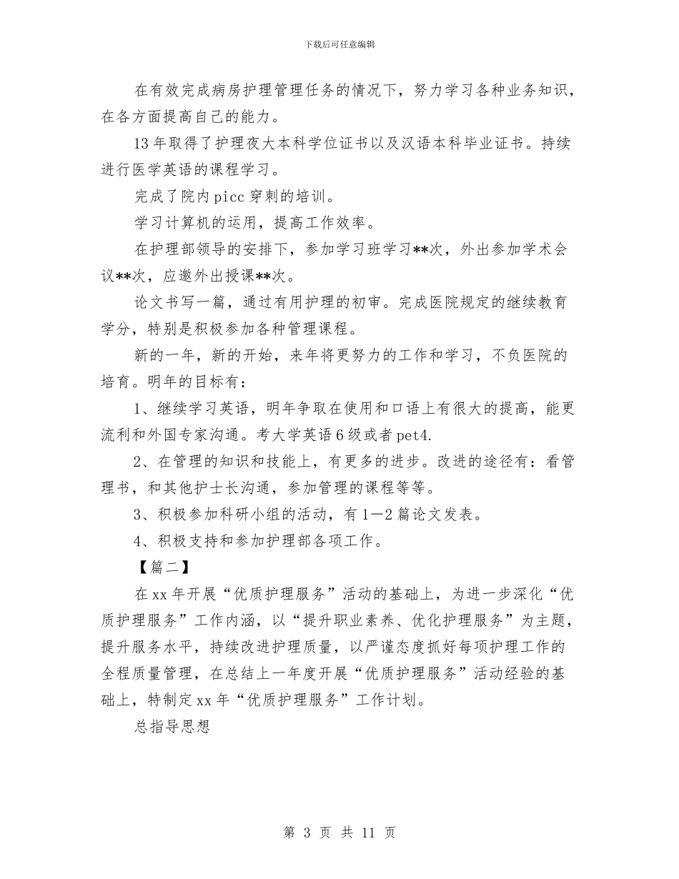 普外科护士个人年度计划与普外科护理工作总结与计划汇编_第3页