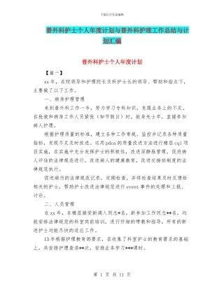 普外科护士个人年度计划与普外科护理工作总结与计划汇编