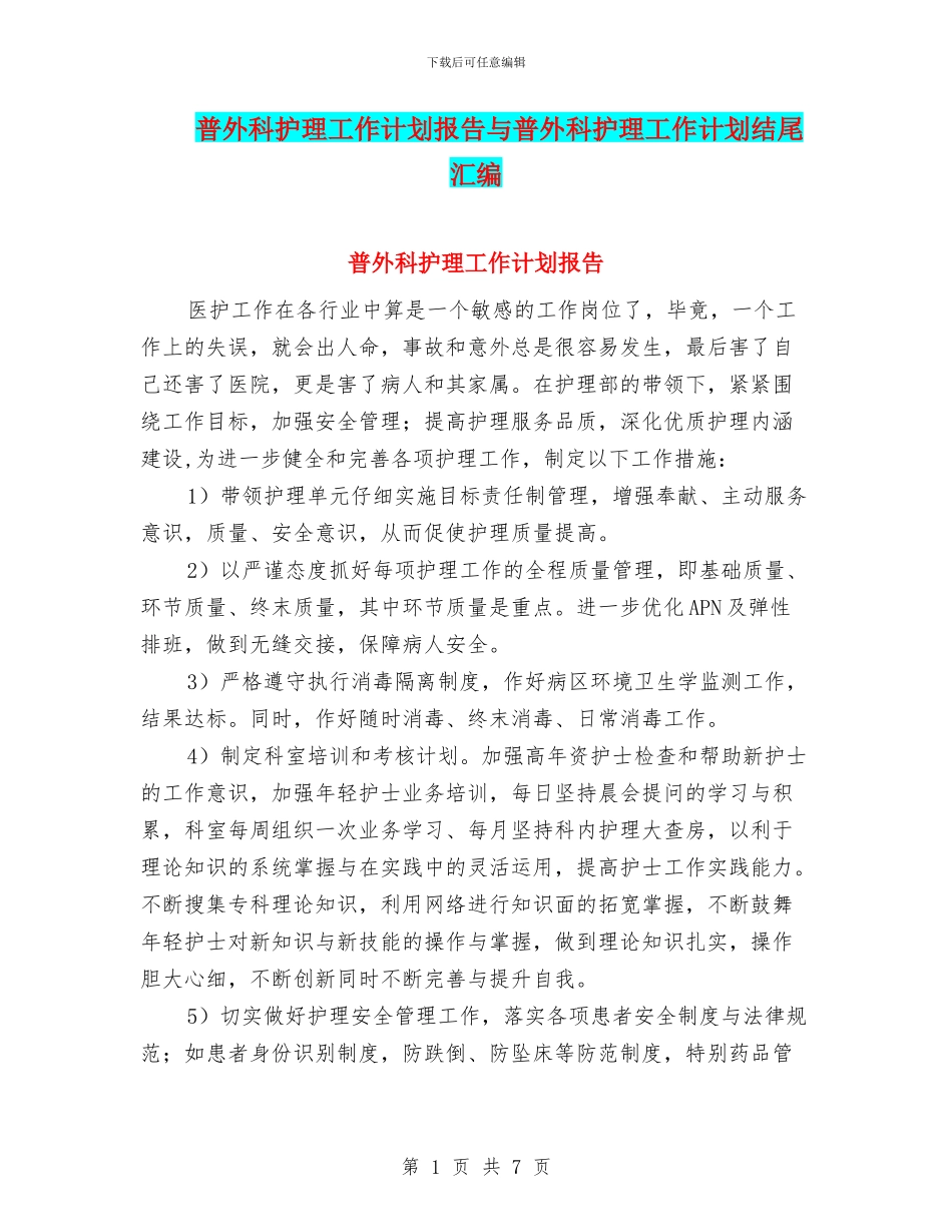 普外科护理工作计划报告与普外科护理工作计划结尾汇编_第1页