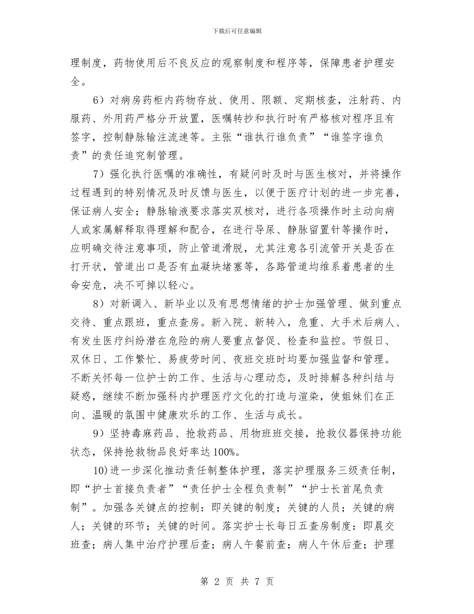 普外科护理工作计划报告与普外科护理工作计划结尾汇编_第2页