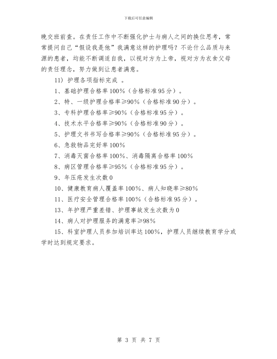 普外科护理工作计划报告与普外科护理工作计划结尾汇编_第3页