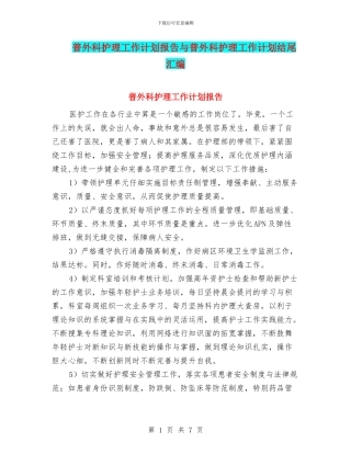 普外科护理工作计划报告与普外科护理工作计划结尾汇编