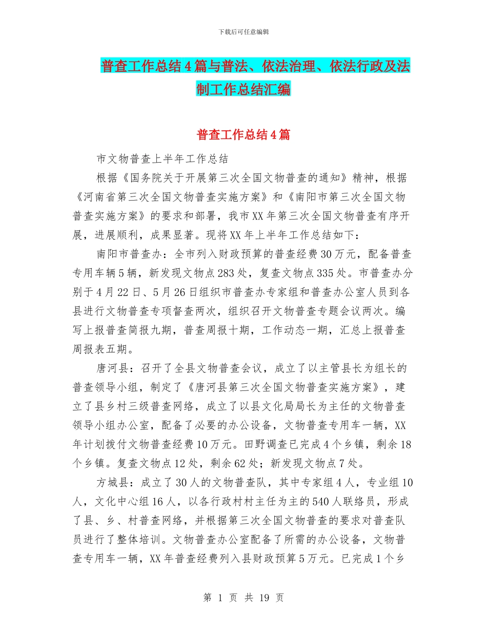 普查工作总结4篇与普法、依法治理、依法行政及法制工作总结汇编_第1页