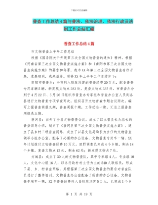 普查工作总结4篇与普法、依法治理、依法行政及法制工作总结汇编