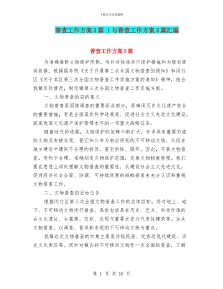 普查工作方案3篇