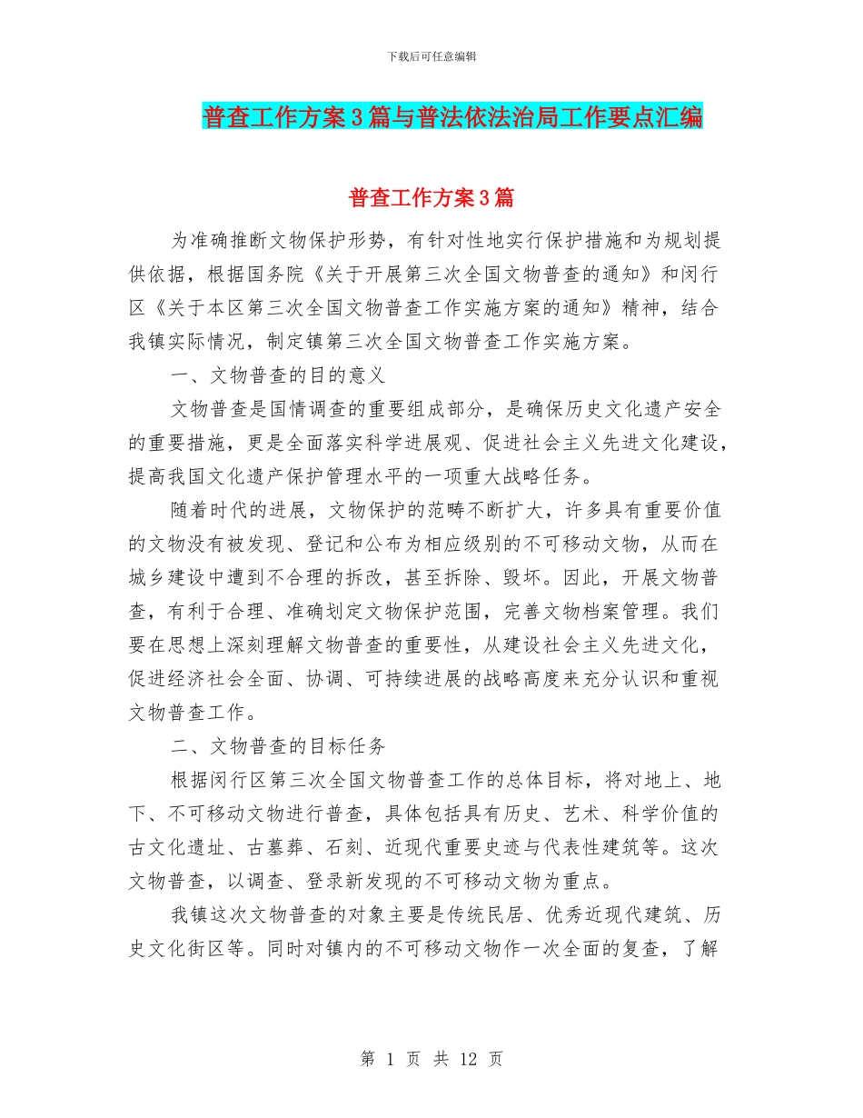 普查工作方案3篇与普法依法治局工作要点汇编_第1页