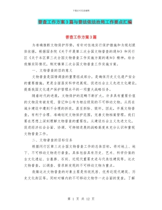 普查工作方案3篇与普法依法治局工作要点汇编