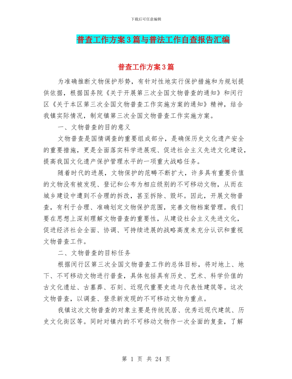 普查工作方案3篇与普法工作自查报告汇编_第1页