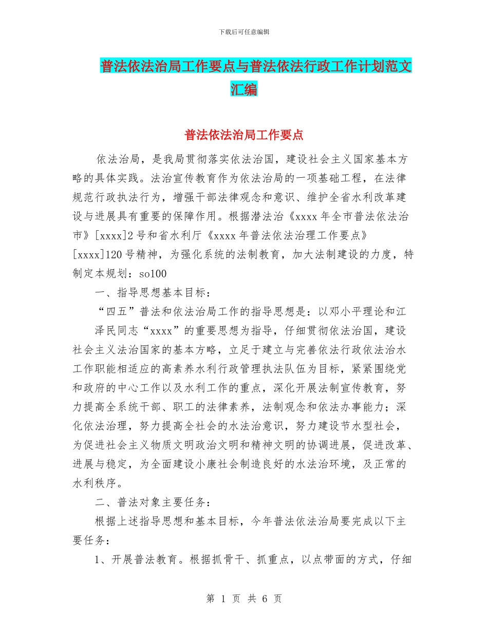 普法依法治局工作要点与普法依法行政工作计划范文汇编_第1页