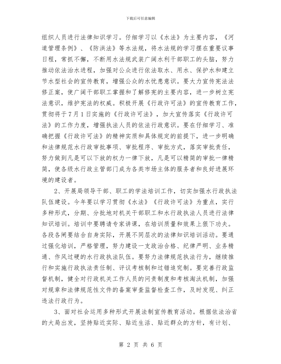 普法依法治局工作要点与普法依法行政工作计划范文汇编_第2页