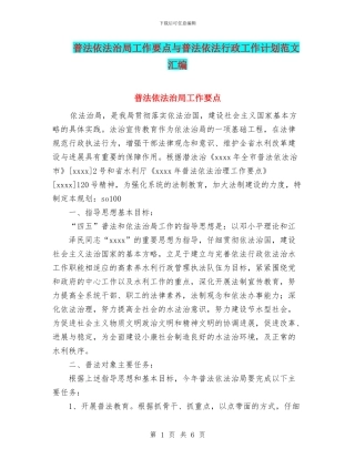 普法依法治局工作要点与普法依法行政工作计划范文汇编