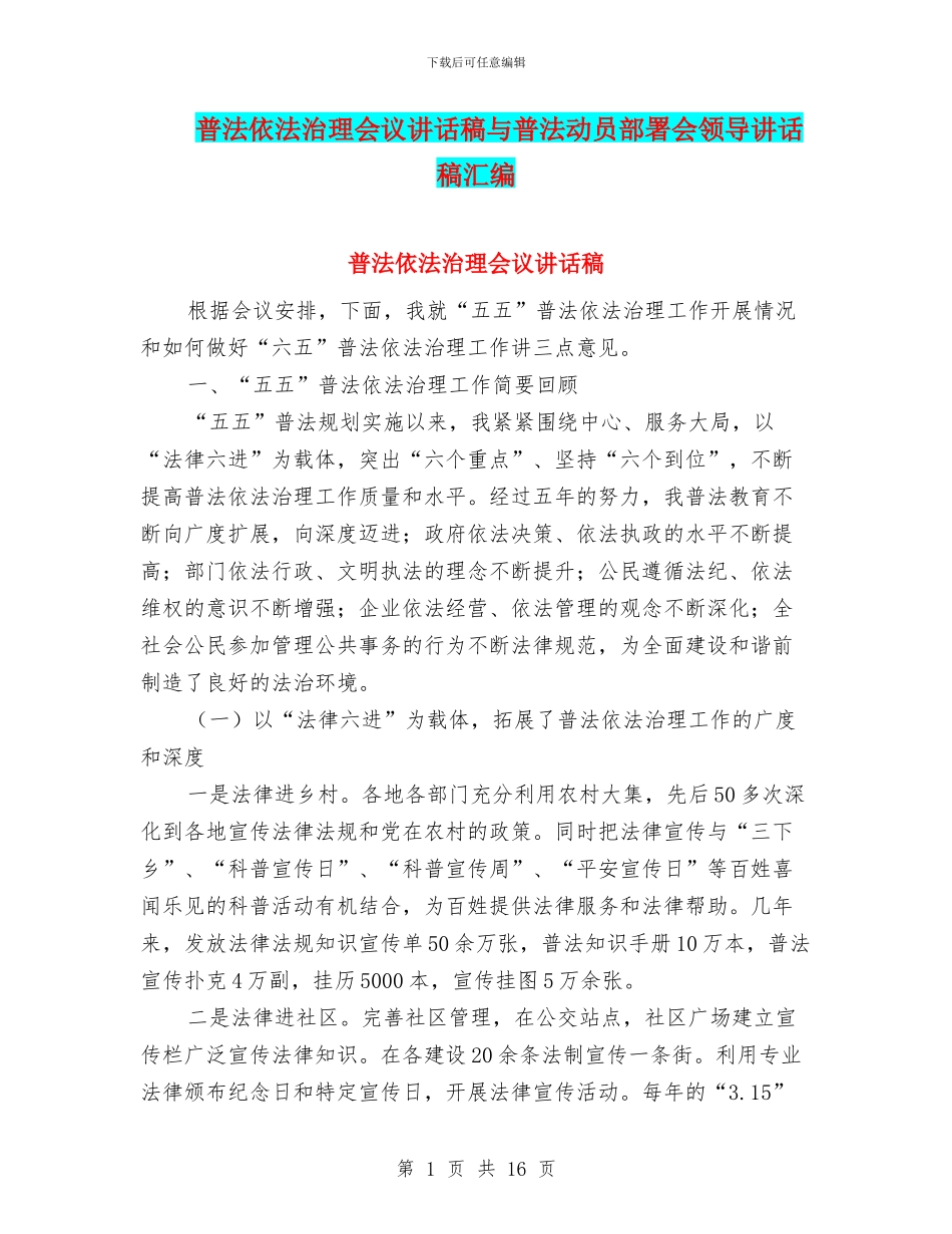 普法依法治理会议讲话稿与普法动员部署会领导讲话稿汇编_第1页