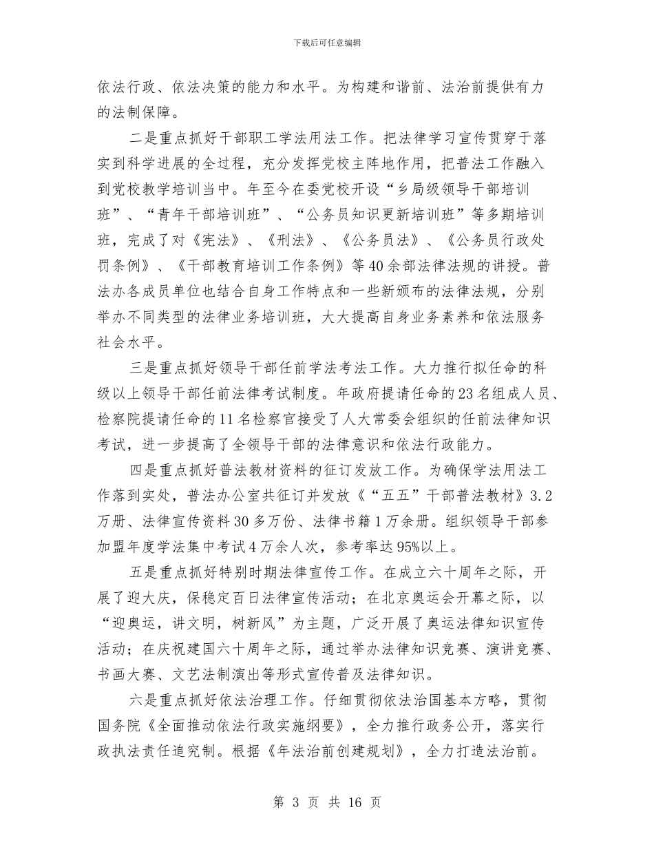 普法依法治理会议讲话稿与普法动员部署会领导讲话稿汇编_第3页