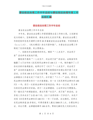 普法依法治理工作半年总结与普法依法治理年度工作总结汇编