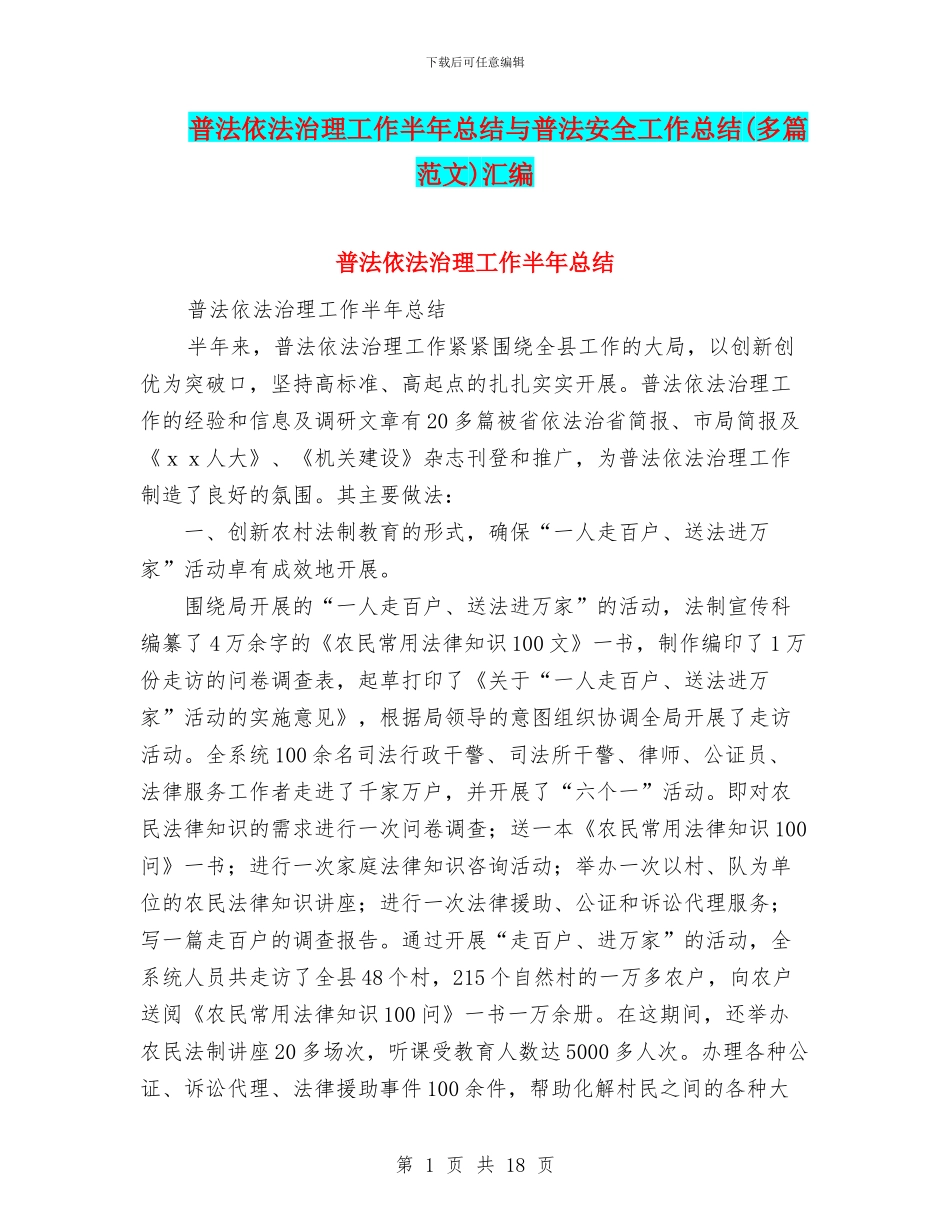 普法依法治理工作半年总结与普法安全工作总结汇编_第1页