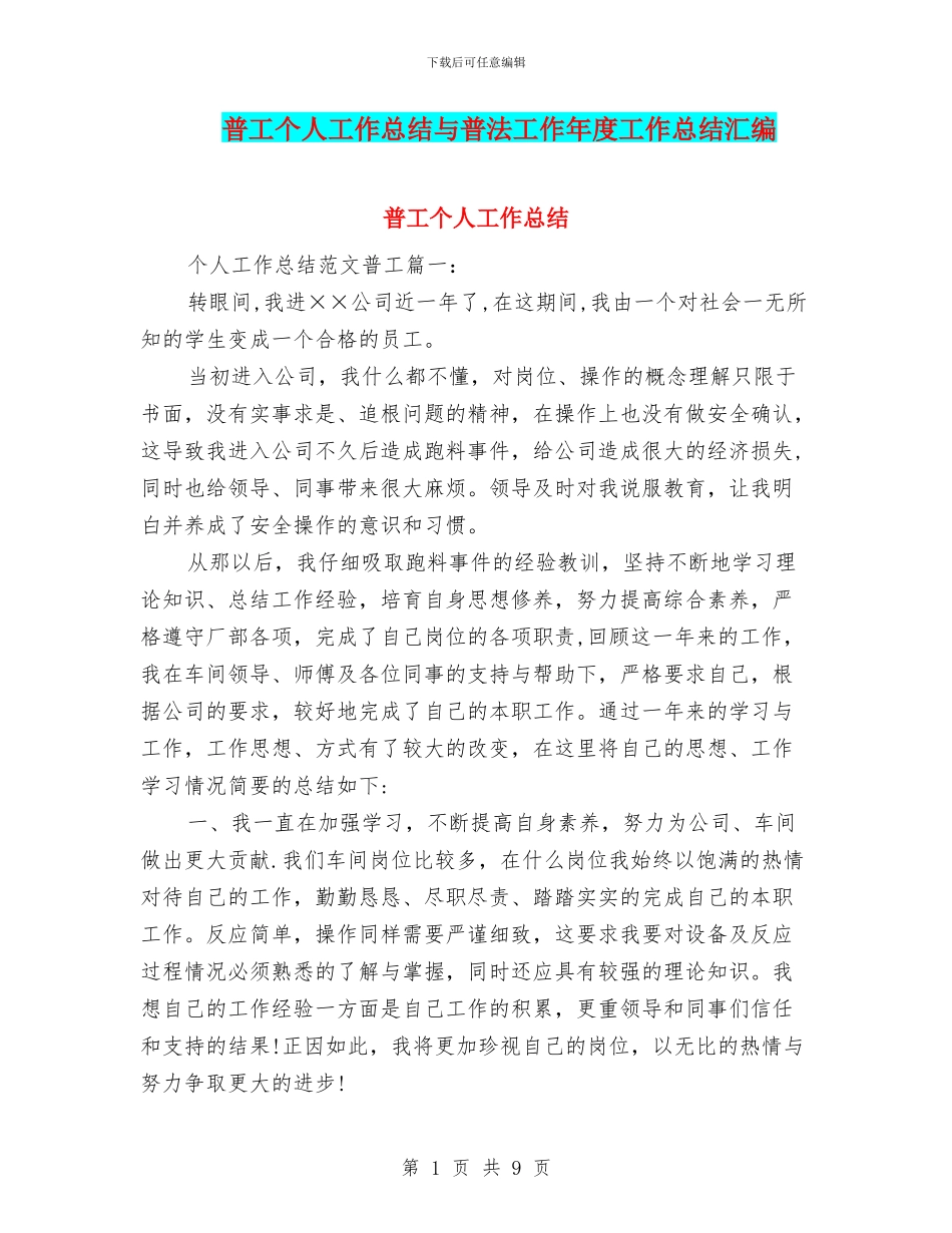 普工个人工作总结与普法工作年度工作总结汇编_第1页