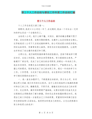 普工个人工作总结与普法工作年度工作总结汇编